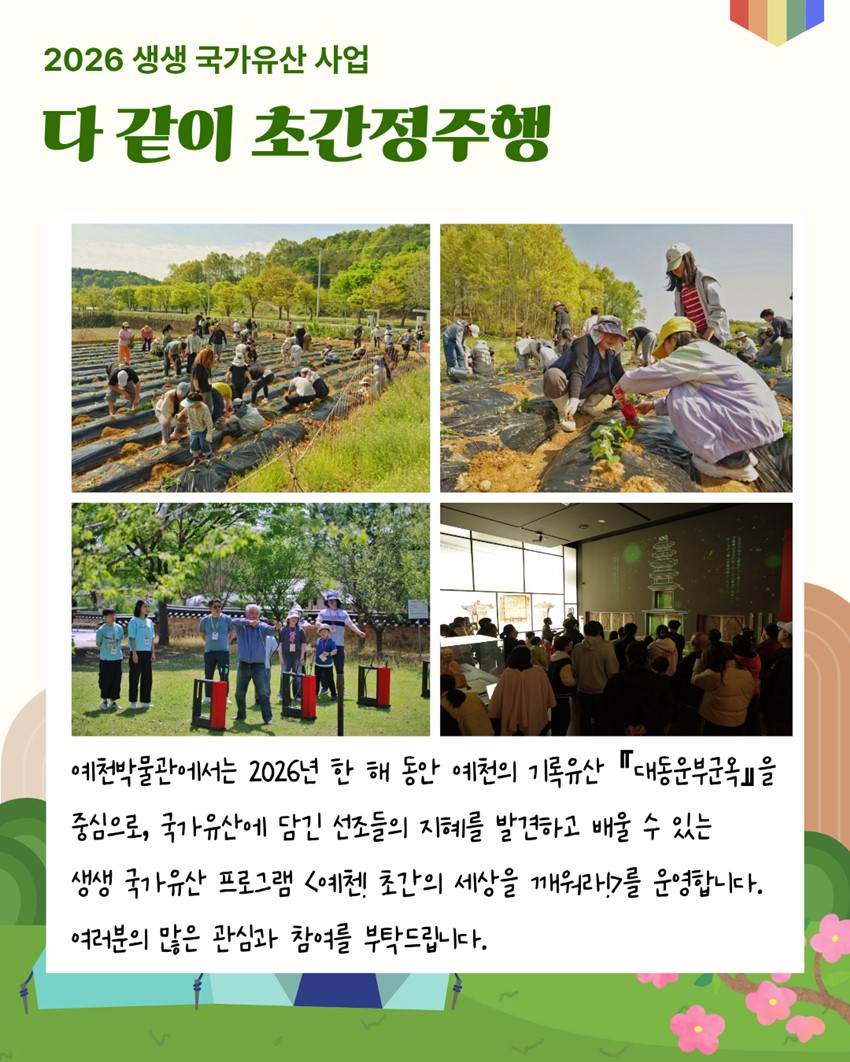 4.2026 생생 국가유산 사업 예천! 초간의 세상을 깨워라! '다 같이 초간정주행' 프로그램 후기